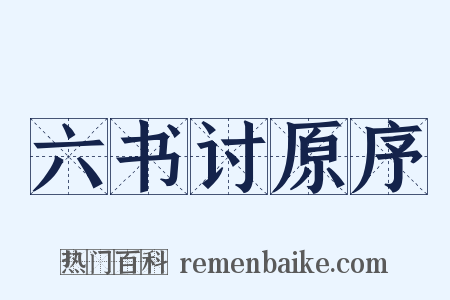六书讨原序是什么意思的图片
